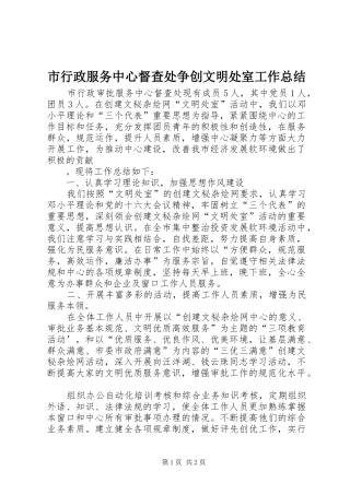 市行政服务中心督查处争创文明处室工作总结 