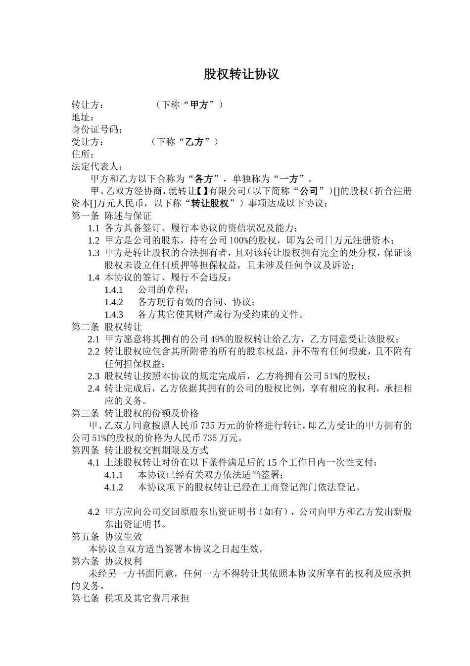 股权转让协议工商局要求格式_第1页