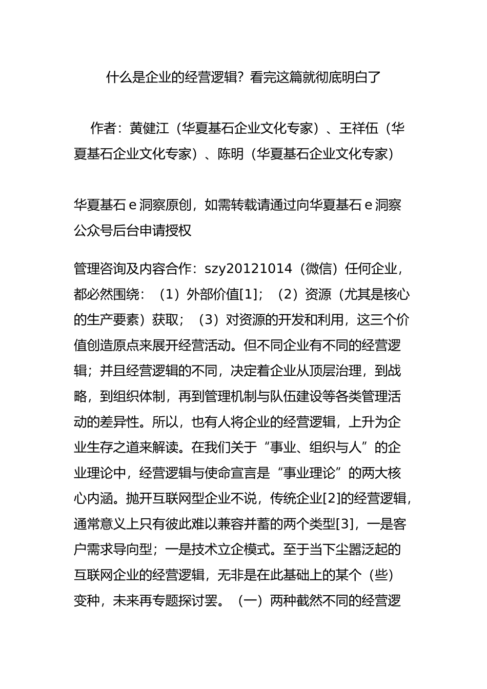 什么是企业的经营逻辑看完这篇就彻底明白了_第1页