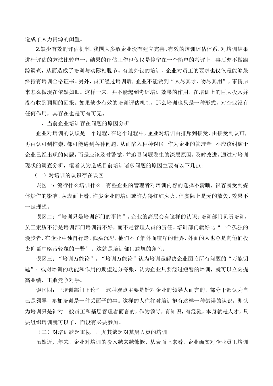 当前企业员工培训存在的问题分析_第3页