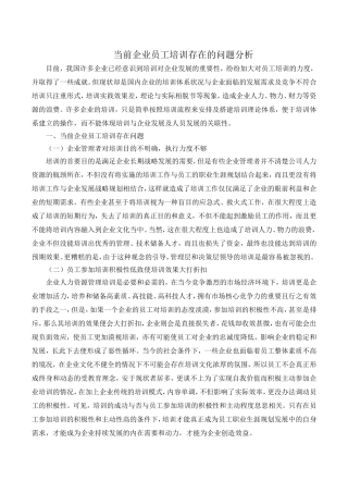当前企业员工培训存在的问题分析