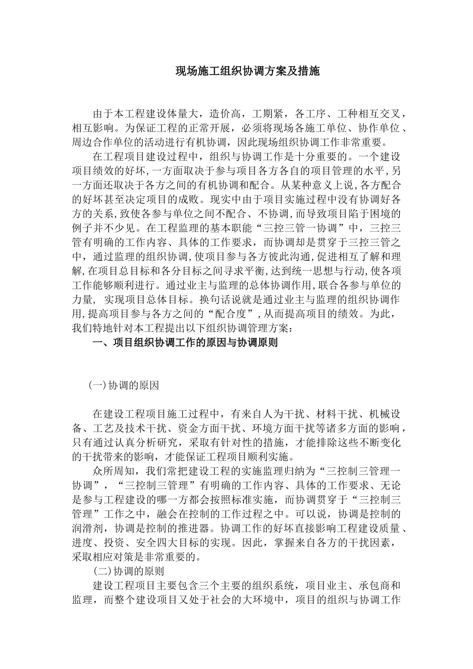 现场组织协调方案及措施_第1页