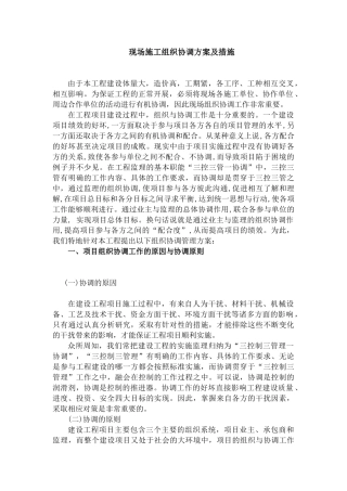 现场组织协调方案及措施