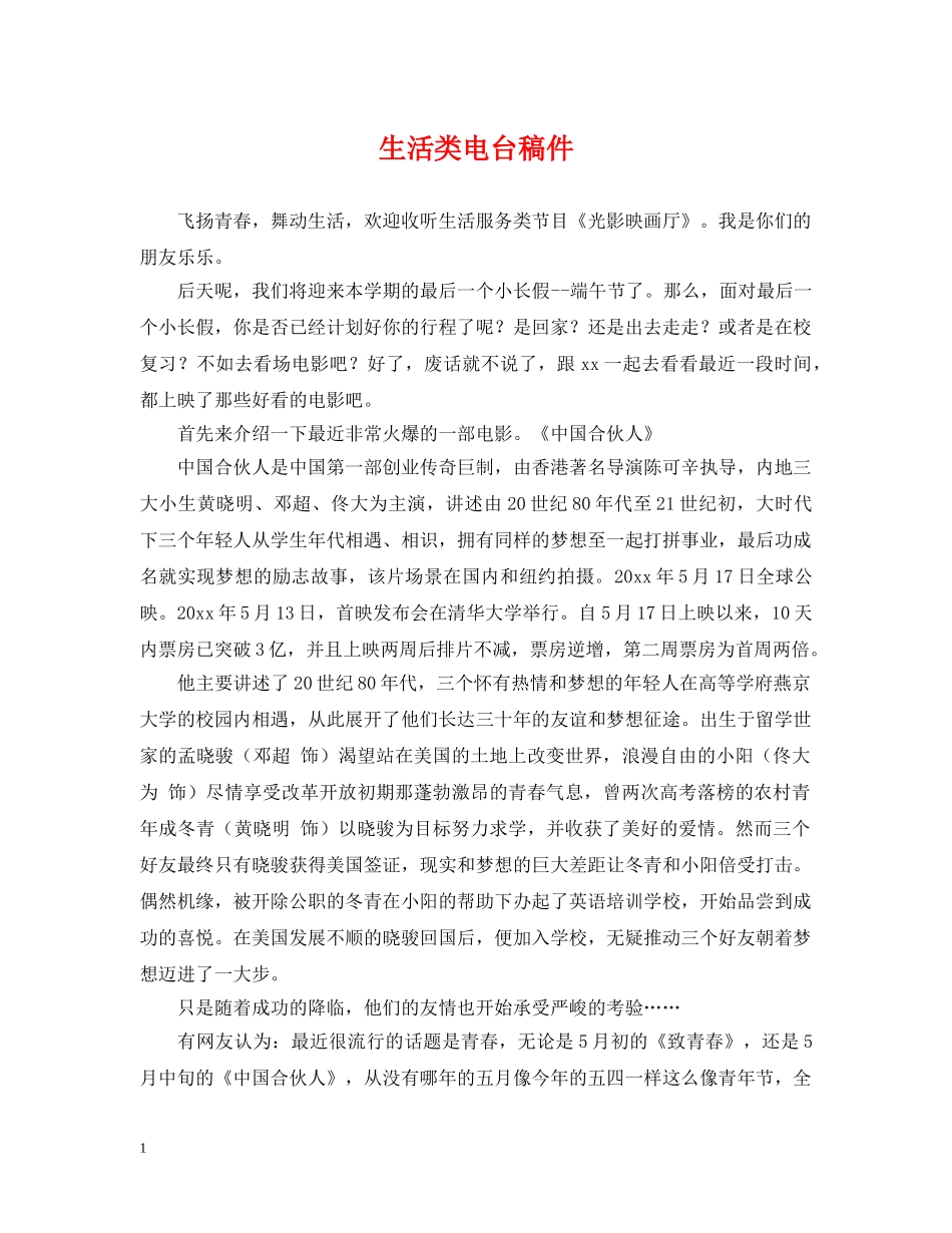 生活类电台稿件 _第1页