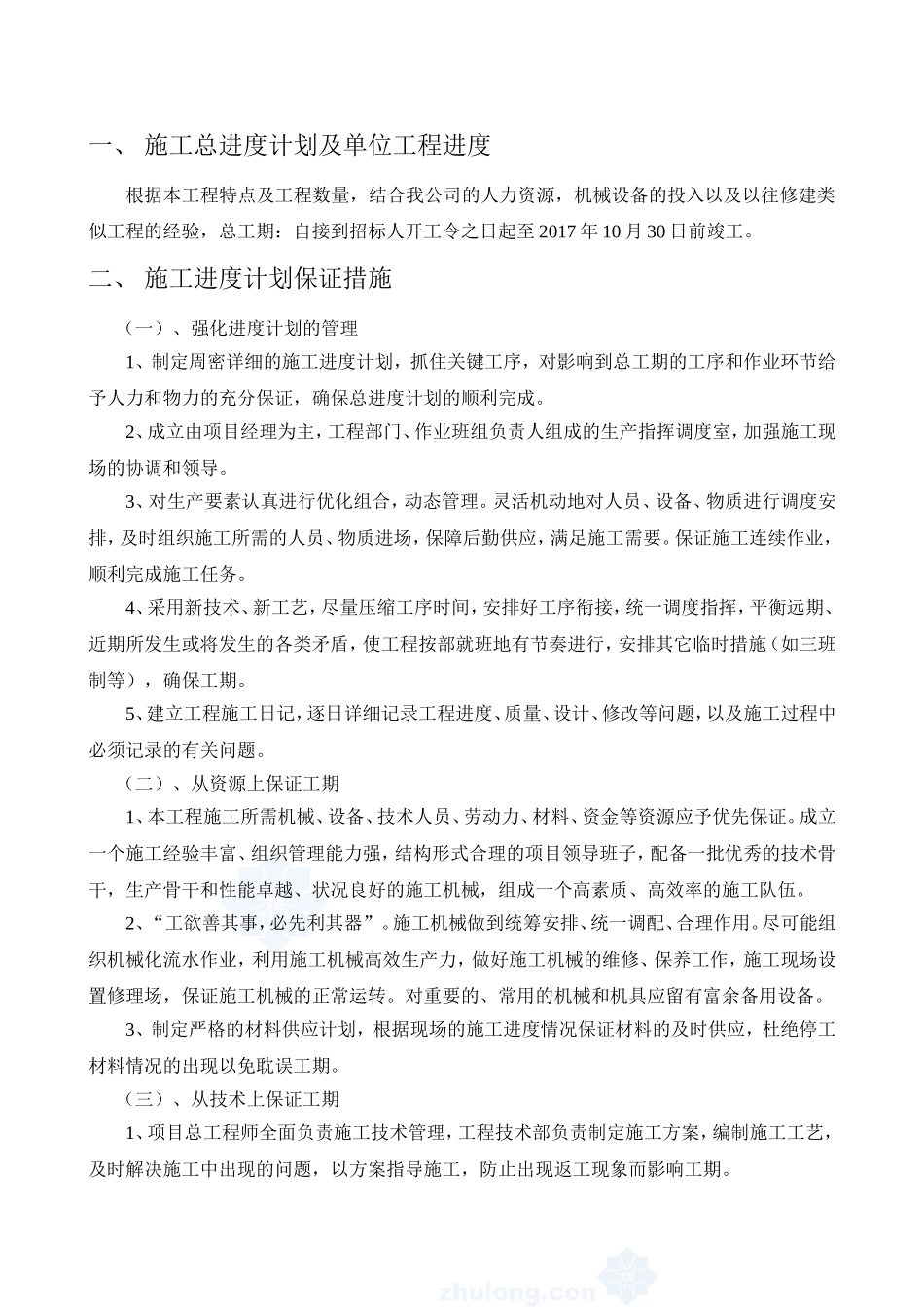 施工进度计划和进度保证措施_第1页