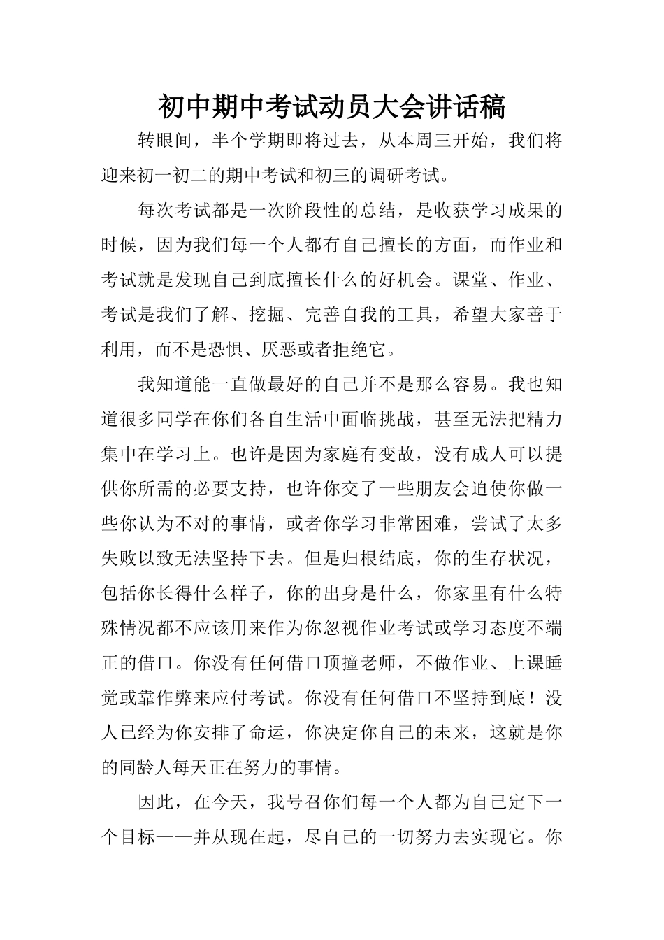 初中期中考试动员大会讲话稿_第1页