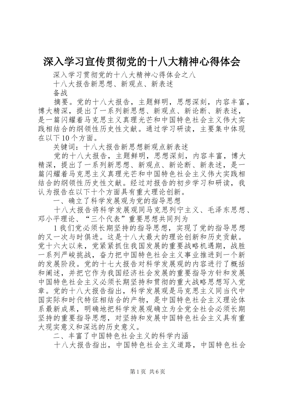 深入学习宣传贯彻党的十八大精神体会心得3_第1页