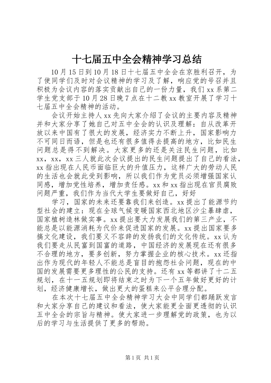 十七届五中全会精神学习总结 _第1页