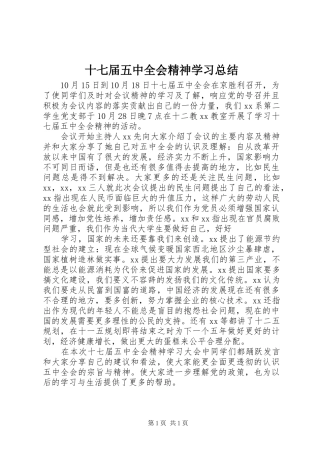 十七届五中全会精神学习总结 