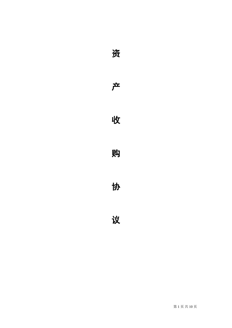公司资产收购合同-协议2018-参考范本_第1页