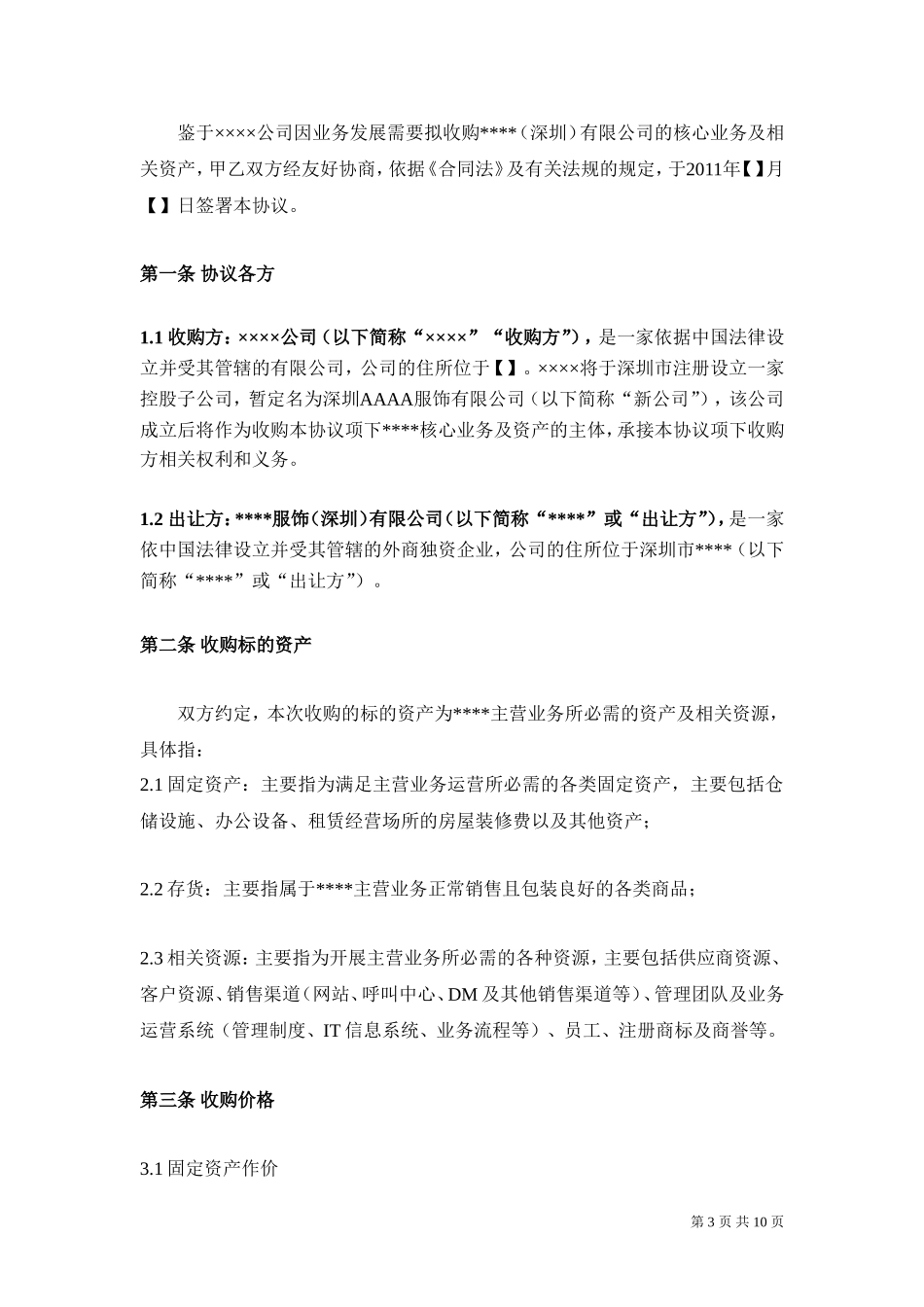 公司资产收购合同-协议2018-参考范本_第3页