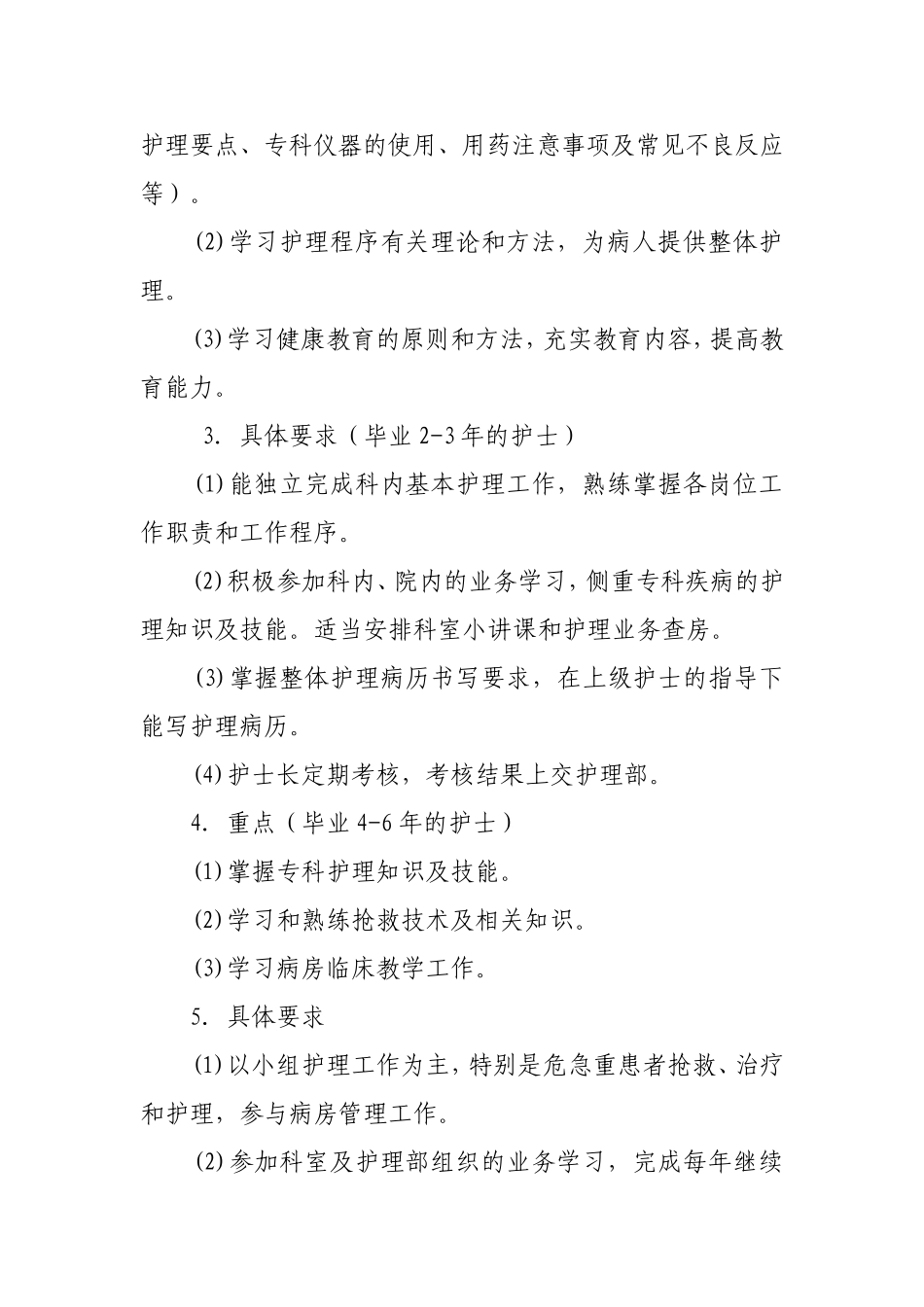护理人员在职继续教育培训计划_第3页