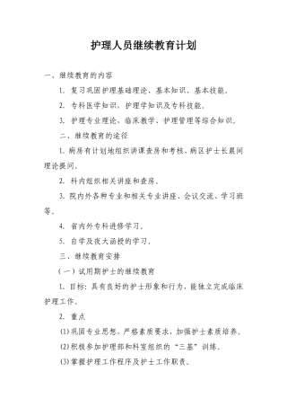 护理人员在职继续教育培训计划