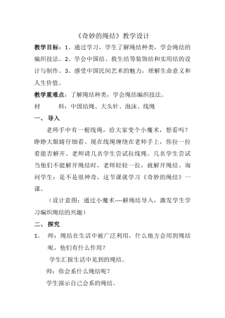《奇妙的绳结》教学设计