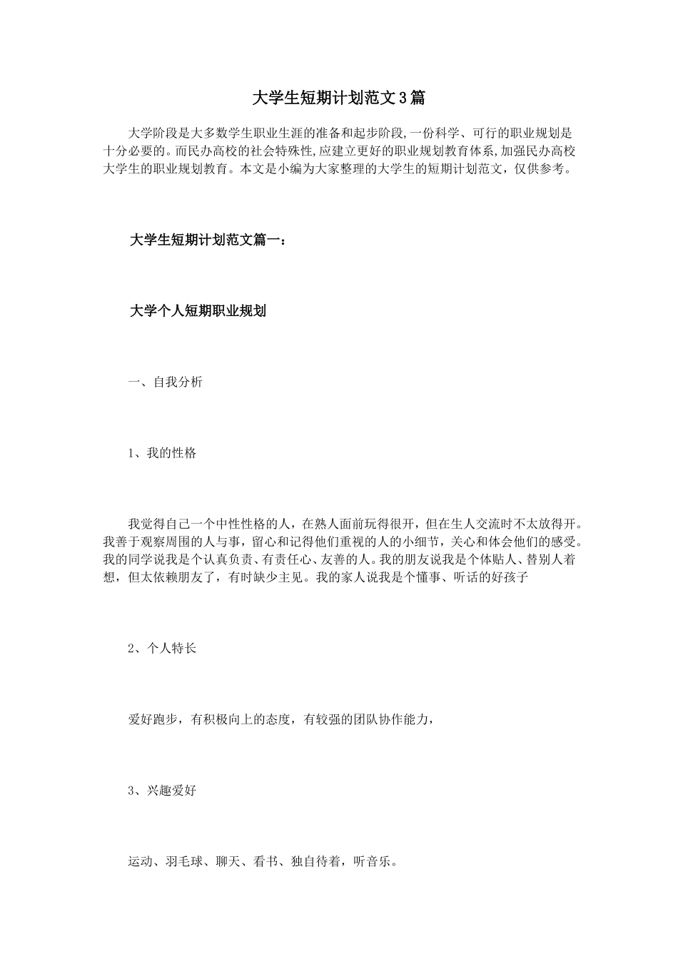 大学生短期计划范文3篇_第1页