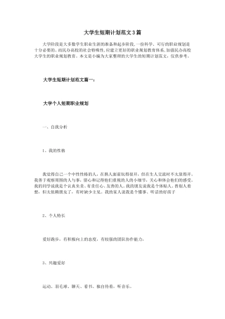 大学生短期计划范文3篇