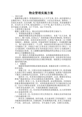 物业管理方案范文