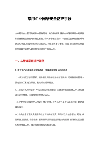 常用企业网络安全防护手段