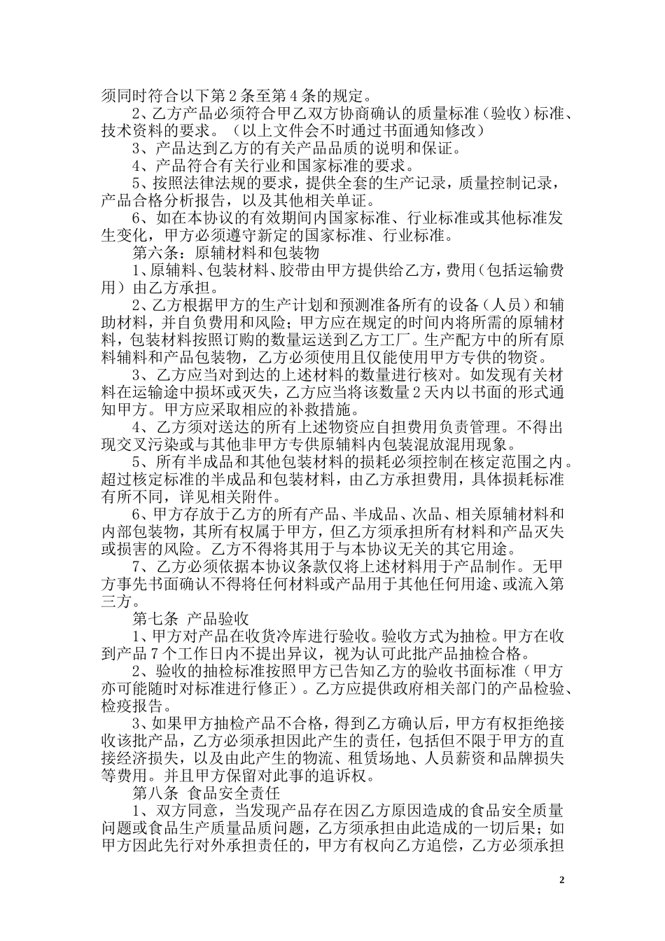 代工协议：OEM代工与加工协议_第2页