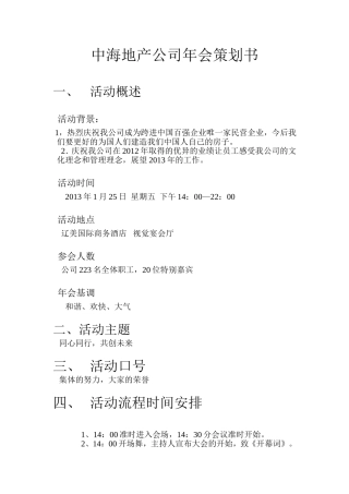 中海地产公司年会策划书