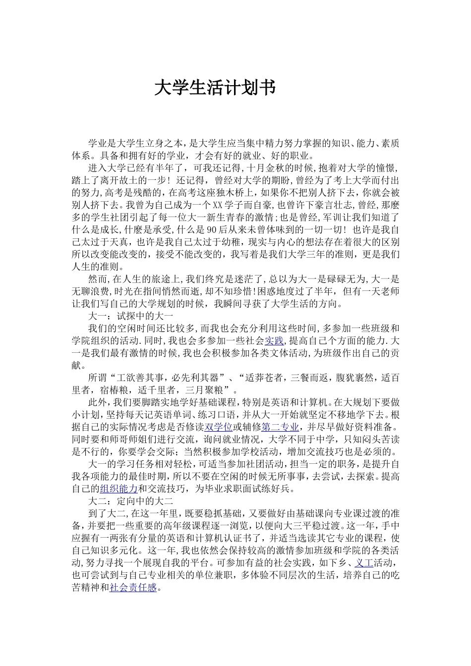 大学三年生活规划书_第1页