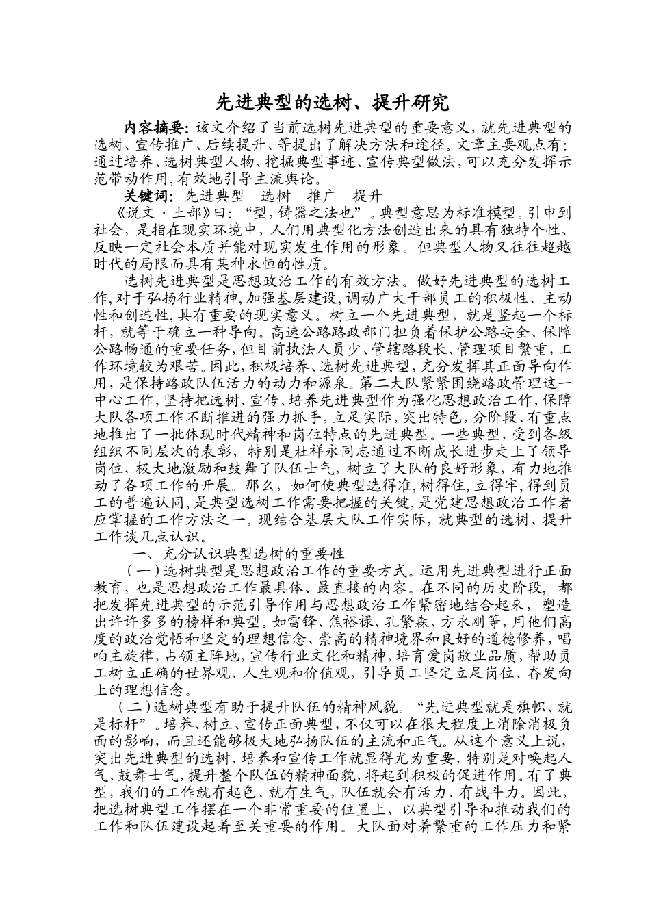先进典型的选树、提升研究_第1页