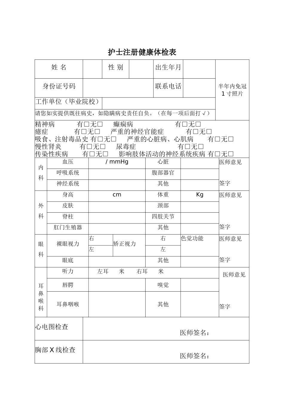 护士注册健康体检表_第1页