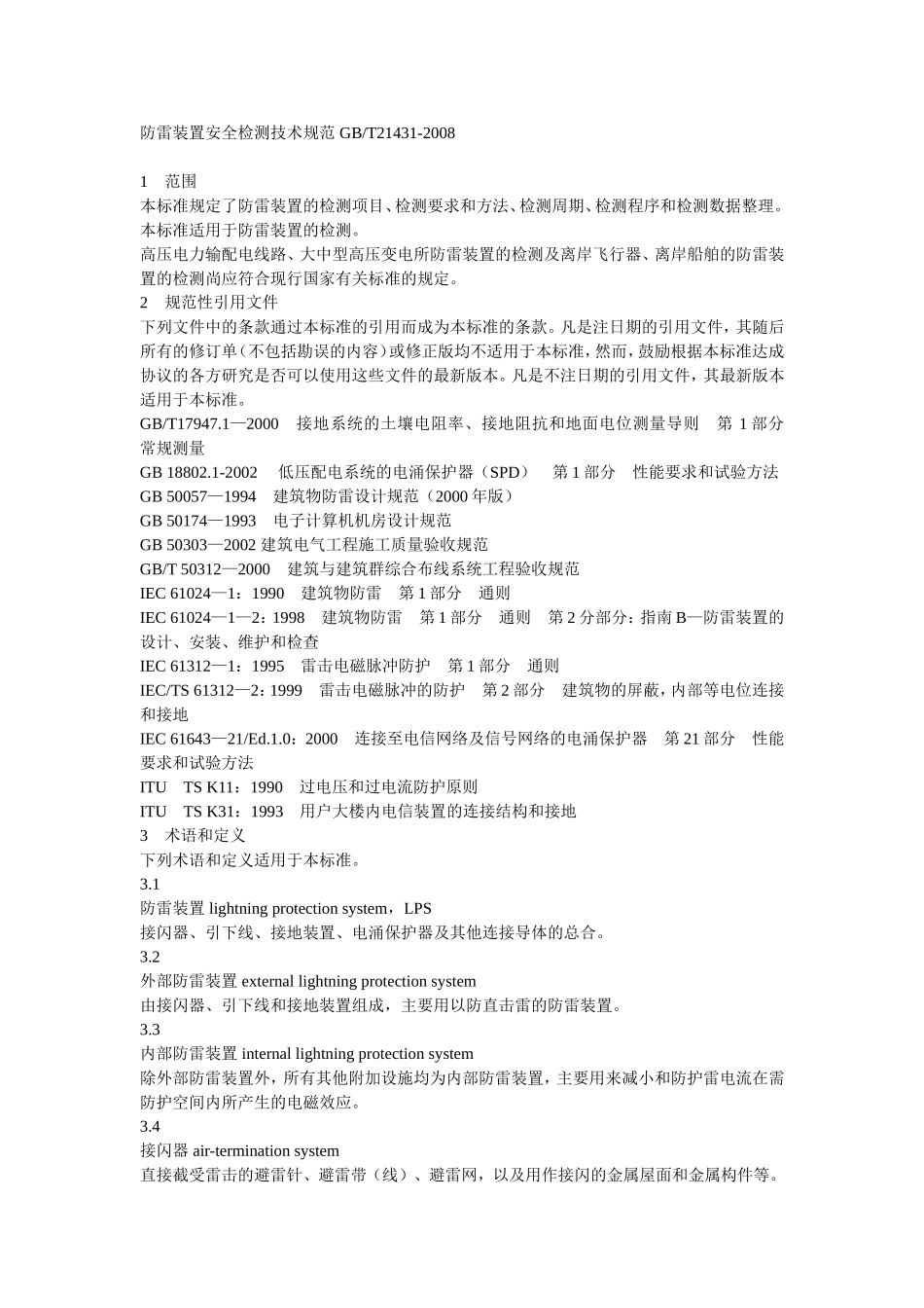 防雷装置安全检测技术规范GB-T21431-2008_第1页