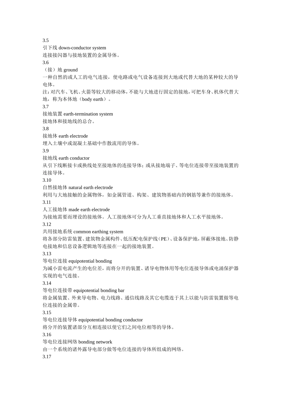 防雷装置安全检测技术规范GB-T21431-2008_第2页