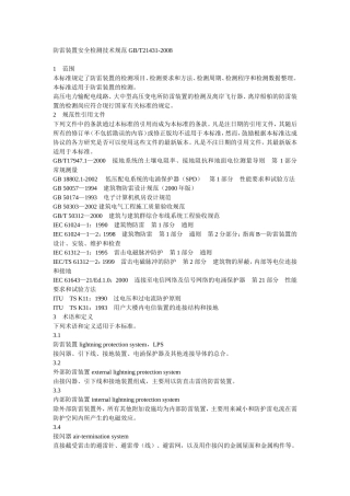 防雷装置安全检测技术规范GB-T21431-2008