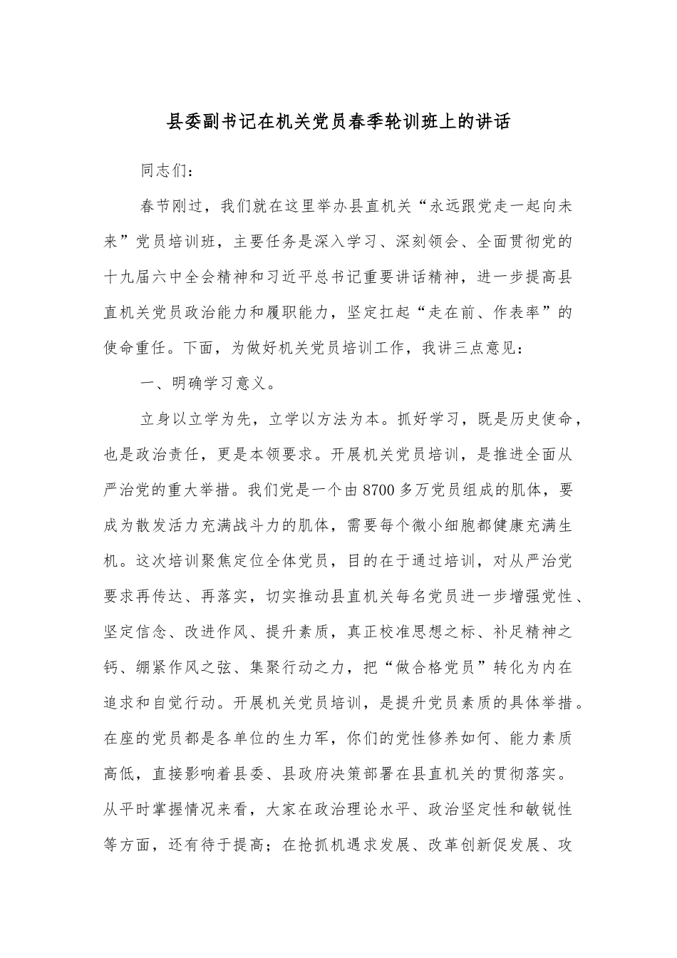 县委副书记在机关党员春季轮训班上的讲话_第1页