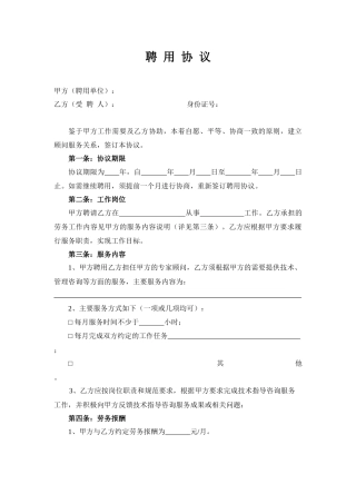 专家顾问聘用协议