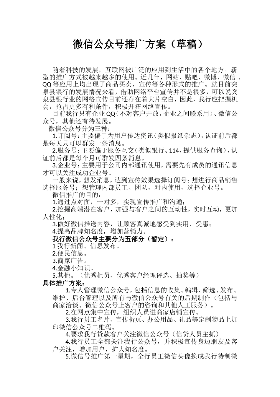 微信公众号推广方案(草稿)_第1页