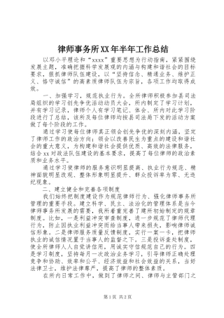 律师事务所XX年半年工作总结 