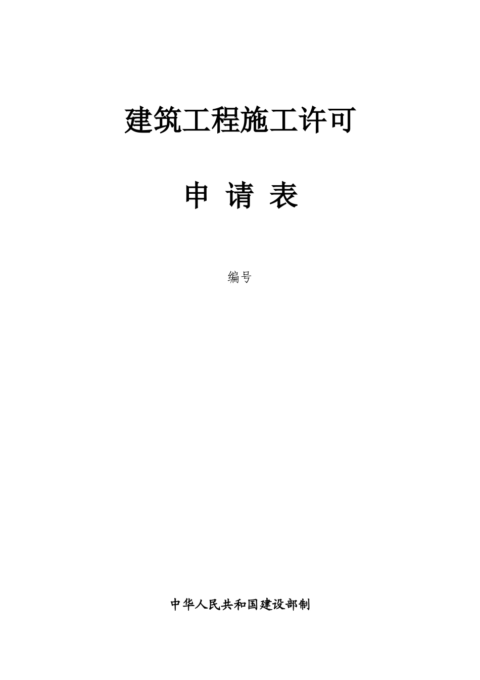 建筑工程施工许可申请表_第1页