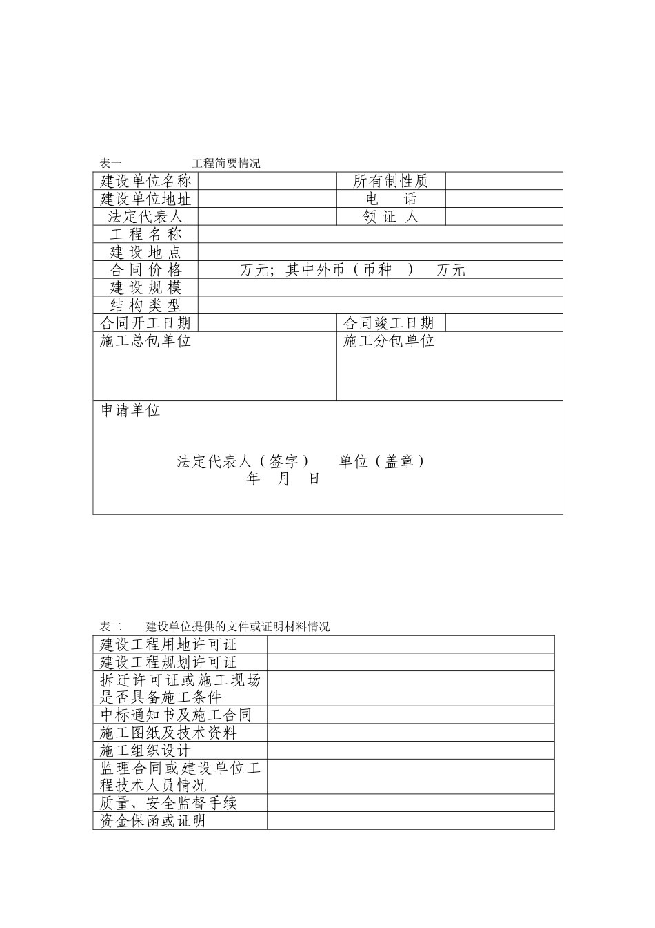 建筑工程施工许可申请表_第2页