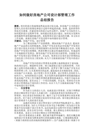 如何做好房地产公司设计部管理工作