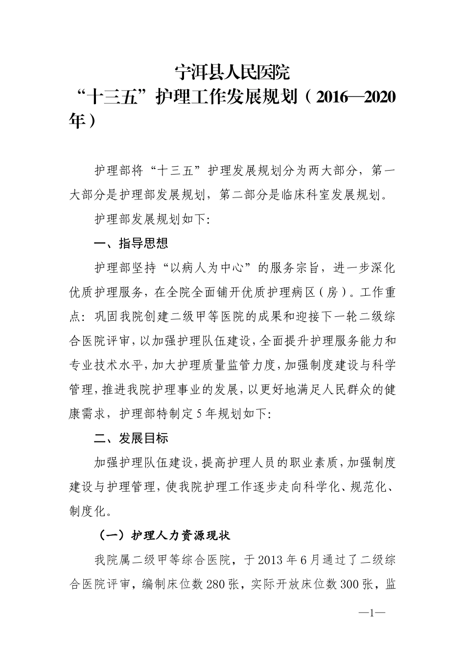 “十三五”护理工作发展规划(2016—2020年)_第1页