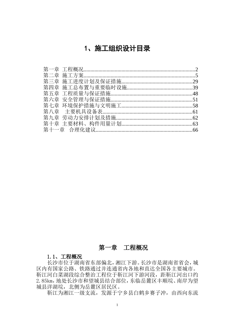 河道治理施工组织设计方案1_第1页