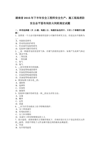 湖南省2015年下半年安全工程师安全生产：施工现场消防安全总平面布局防火间距规定试题