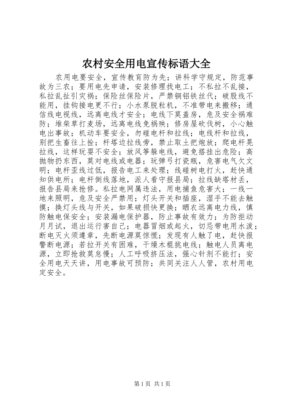 农村安全用电宣传标语大全_第1页