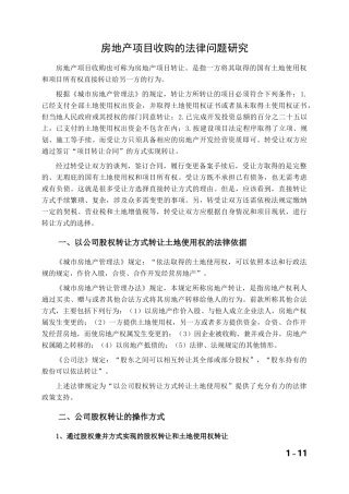 房地产项目收购的法律问题研究