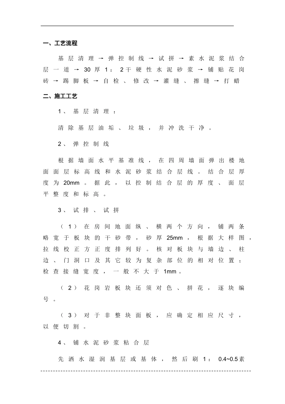花岗岩地面施工方案_第1页