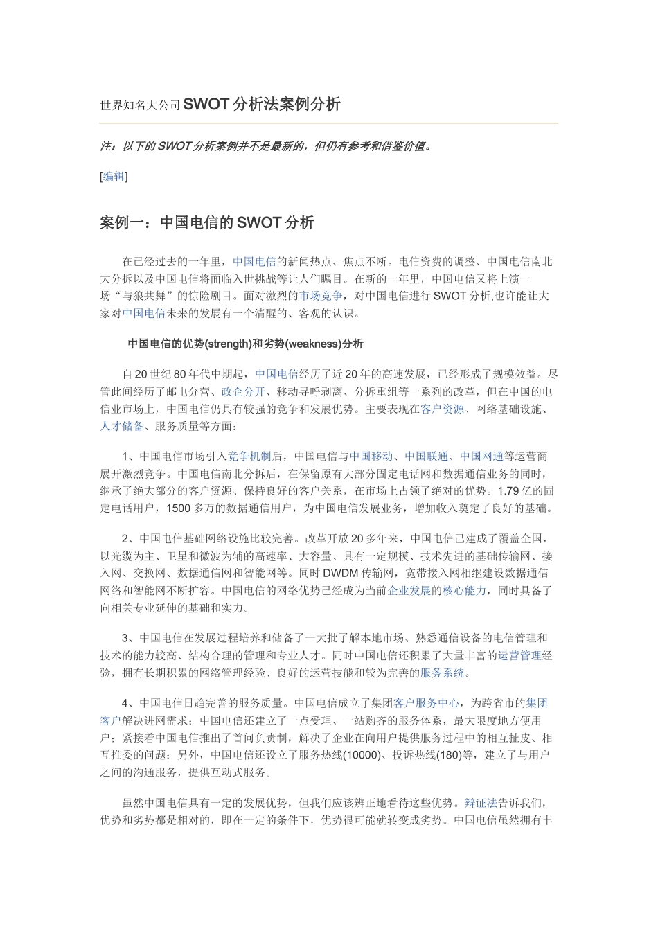世界知名大公司SWOT分析法案例分析_第1页