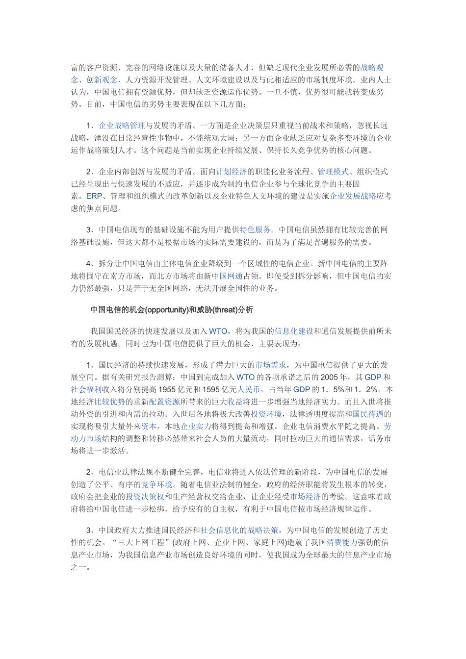 世界知名大公司SWOT分析法案例分析_第2页