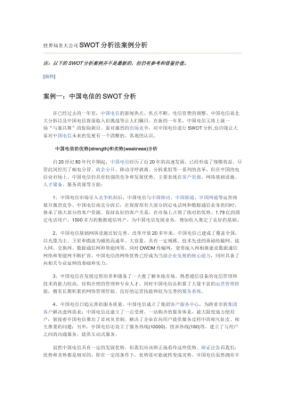 世界知名大公司SWOT分析法案例分析