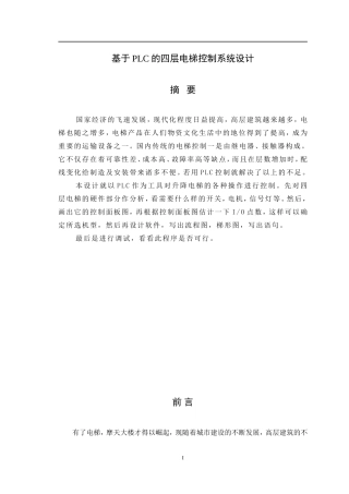 基于PLC的四层电梯控制系统设计