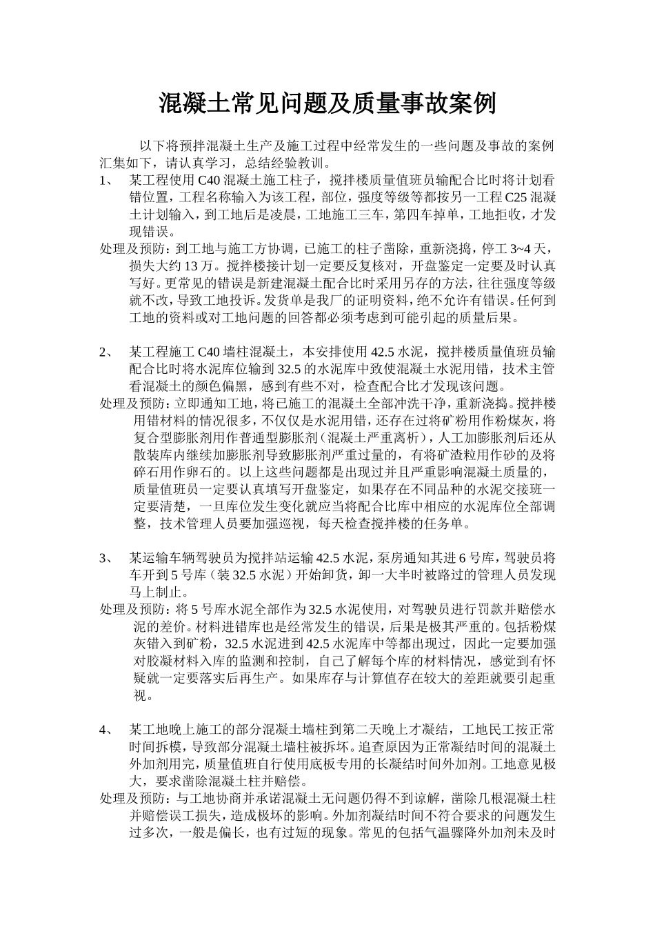 混凝土常见问题及质量事故案例_第1页