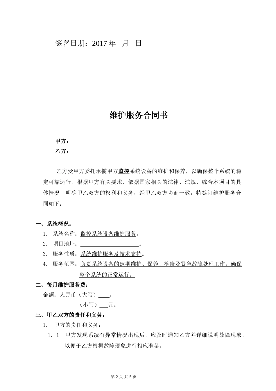 监控系统维保合同范本_第2页