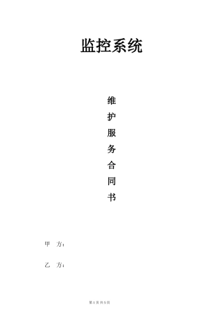 监控系统维保合同范本